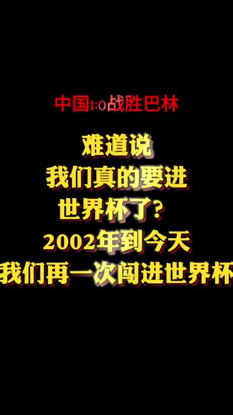 博主：難道我們又要進(jìn)世界杯了嗎？ 真的不敢相信！