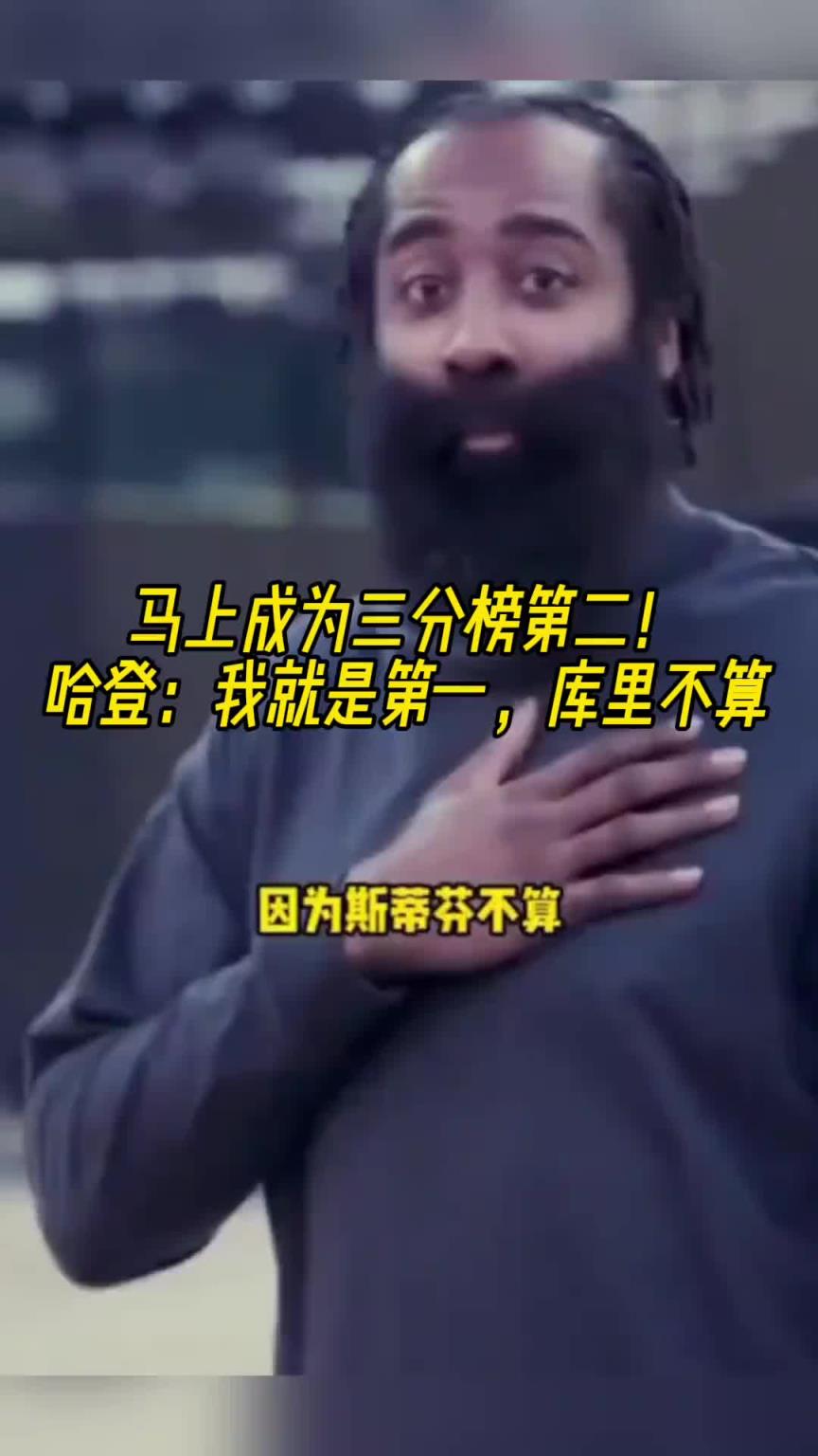 三分榜第二！哈登：我就是第一，庫里不能算！