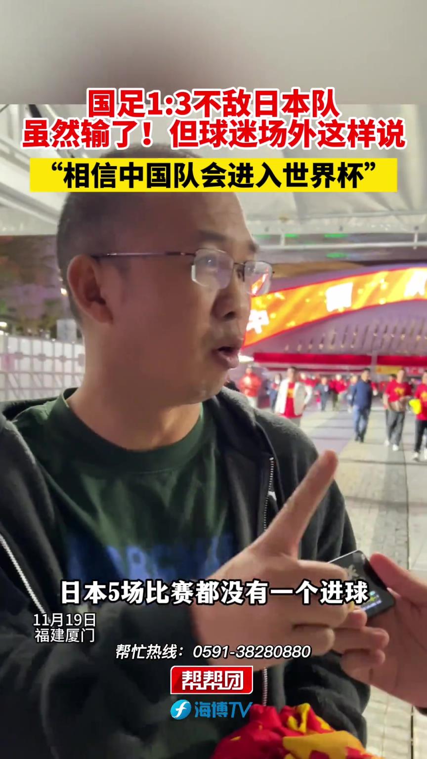 雖然輸了，但賽后球迷都這樣說