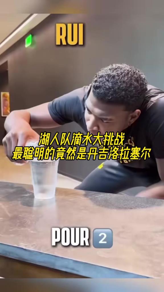 湖人隊滴水大挑戰(zhàn)，最聰明的竟然是拉塞爾！