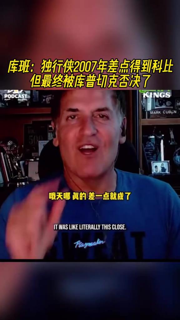 庫班：獨行俠2007年差點得到科比，但最終被庫普切克否決！