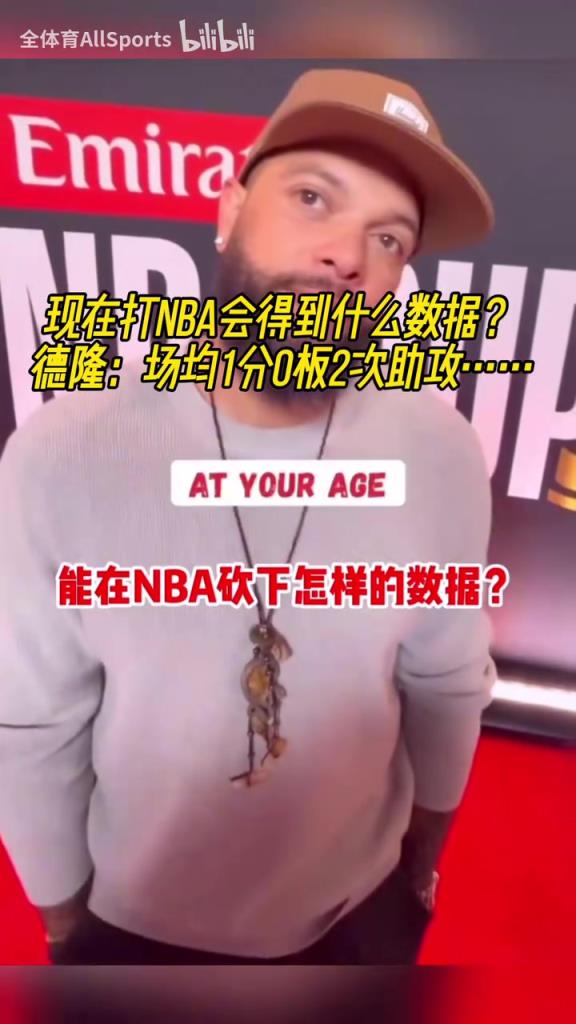 現(xiàn)在打NBA會得到什么數(shù)據(jù)？德隆：場均1分0板2助攻，打最后時刻！