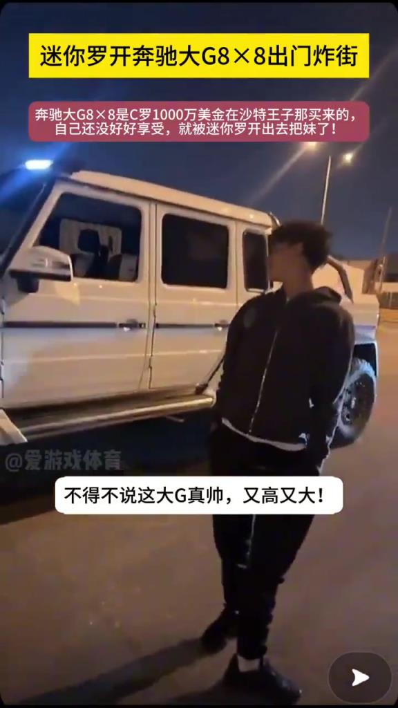 真的假的這車要1000w美金??？C羅兒子開大G出街游玩