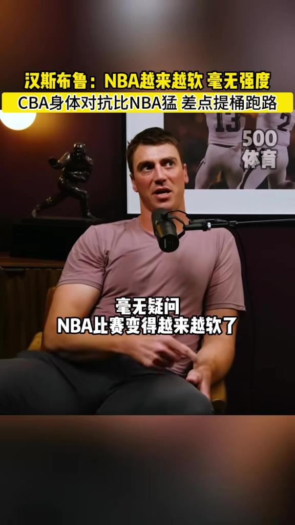 漢斯布魯：NBA就圖一樂，真籃球還得是CBA！