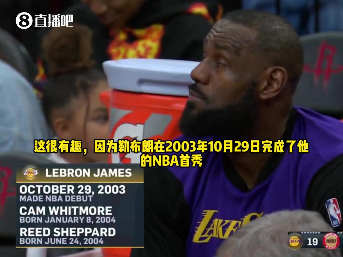 詹姆斯在NBA首秀時(shí)，火箭隊(duì)的惠特摩爾&謝潑德都還沒出生呢