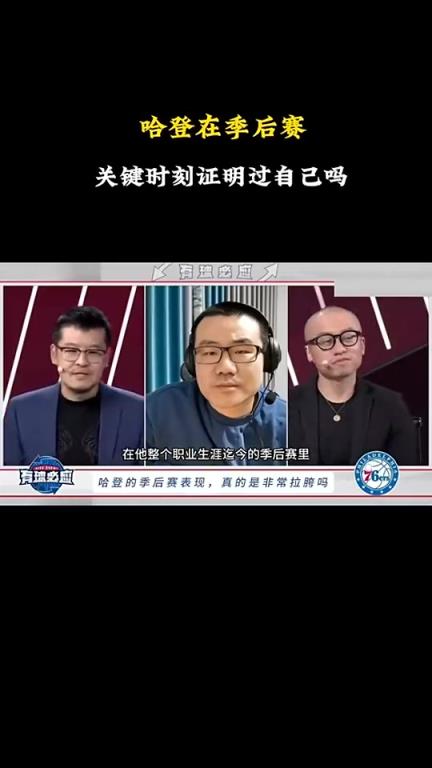 徐靜雨：哈登&恩比德早已證明過自己！KD&歐文只有作為二當家時高光過