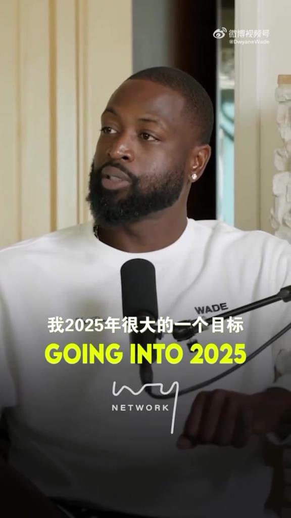 韋德：2025我有一個小目標，要重新回到和籃球相關的工作上