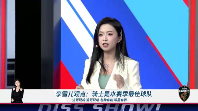 新面孔！李雪兒：騎士進可雙槍退可雙塔，名帥有能球星有種，他們就是本賽季最佳球隊