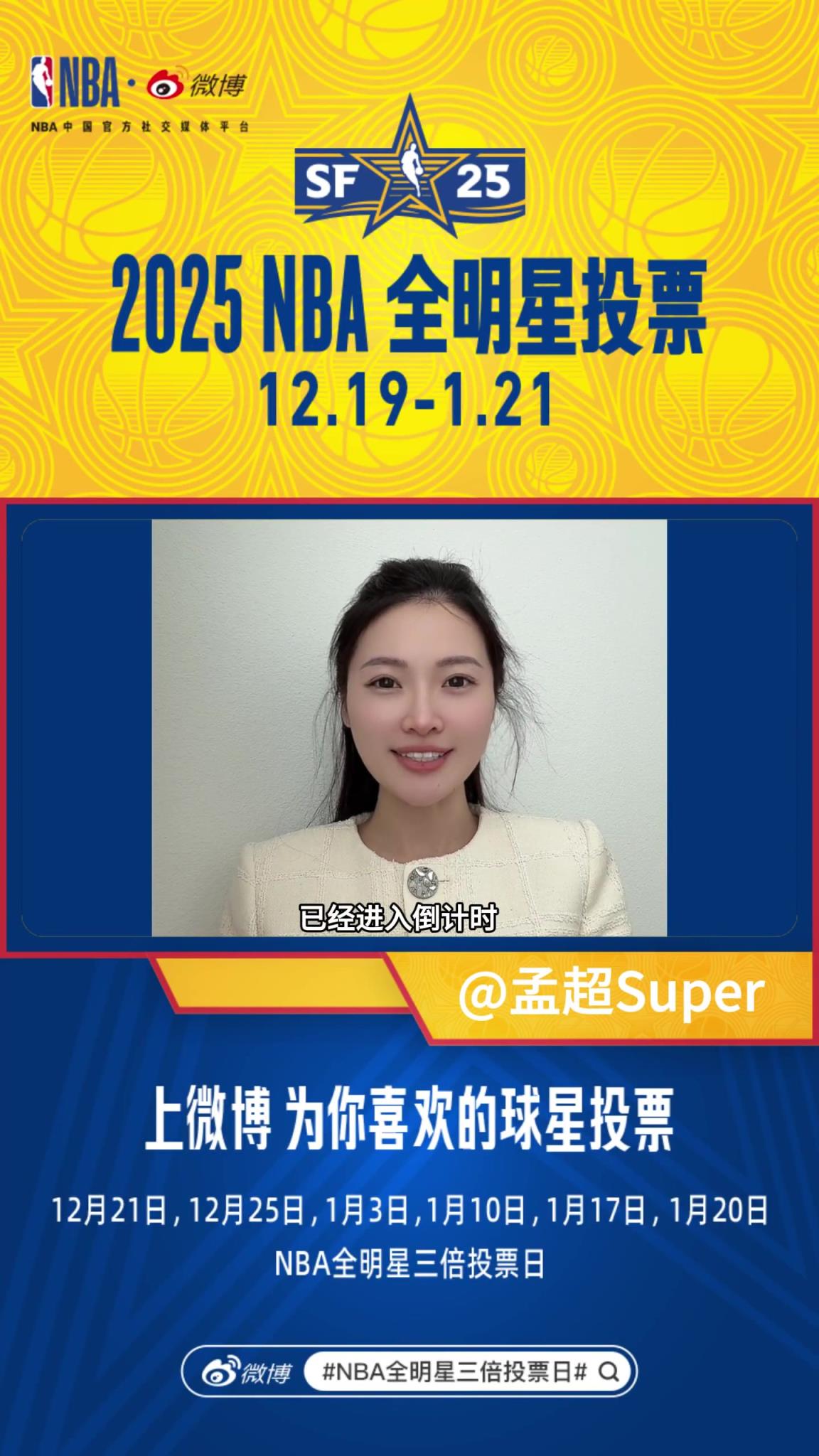 前方美女記者孟超：今天是NBA全明星三倍投票日 為愛(ài)發(fā)電把！