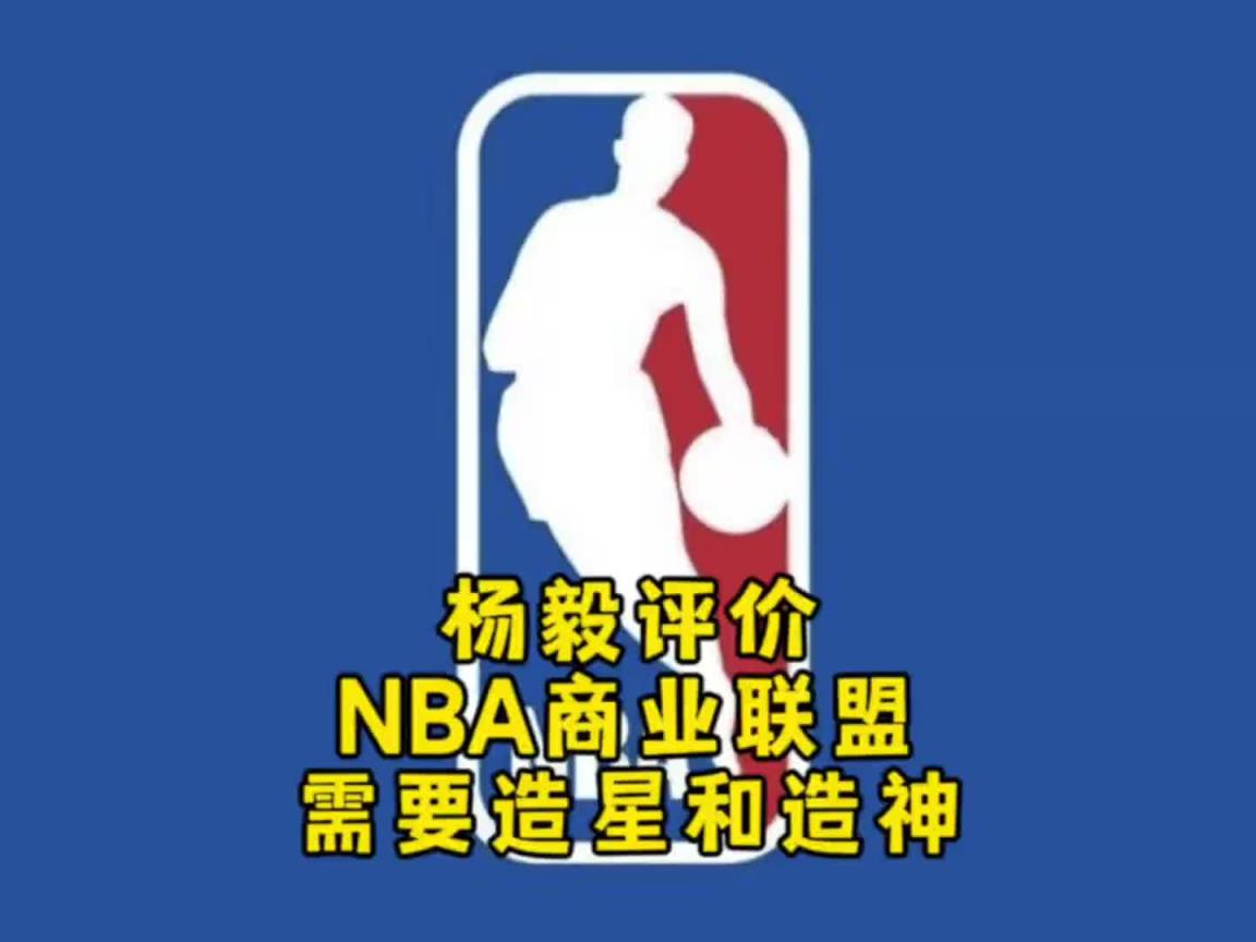 楊毅：NBA自己研究明白了，就是個商業(yè)聯(lián)盟，需要造星&造神