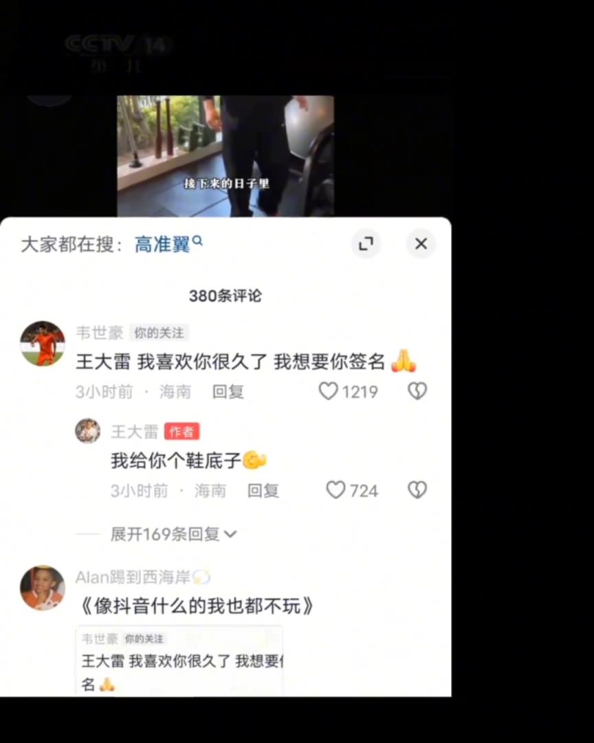 韋世豪：王大雷我喜歡你，給我簽個名王大雷：給你個鞋底子！