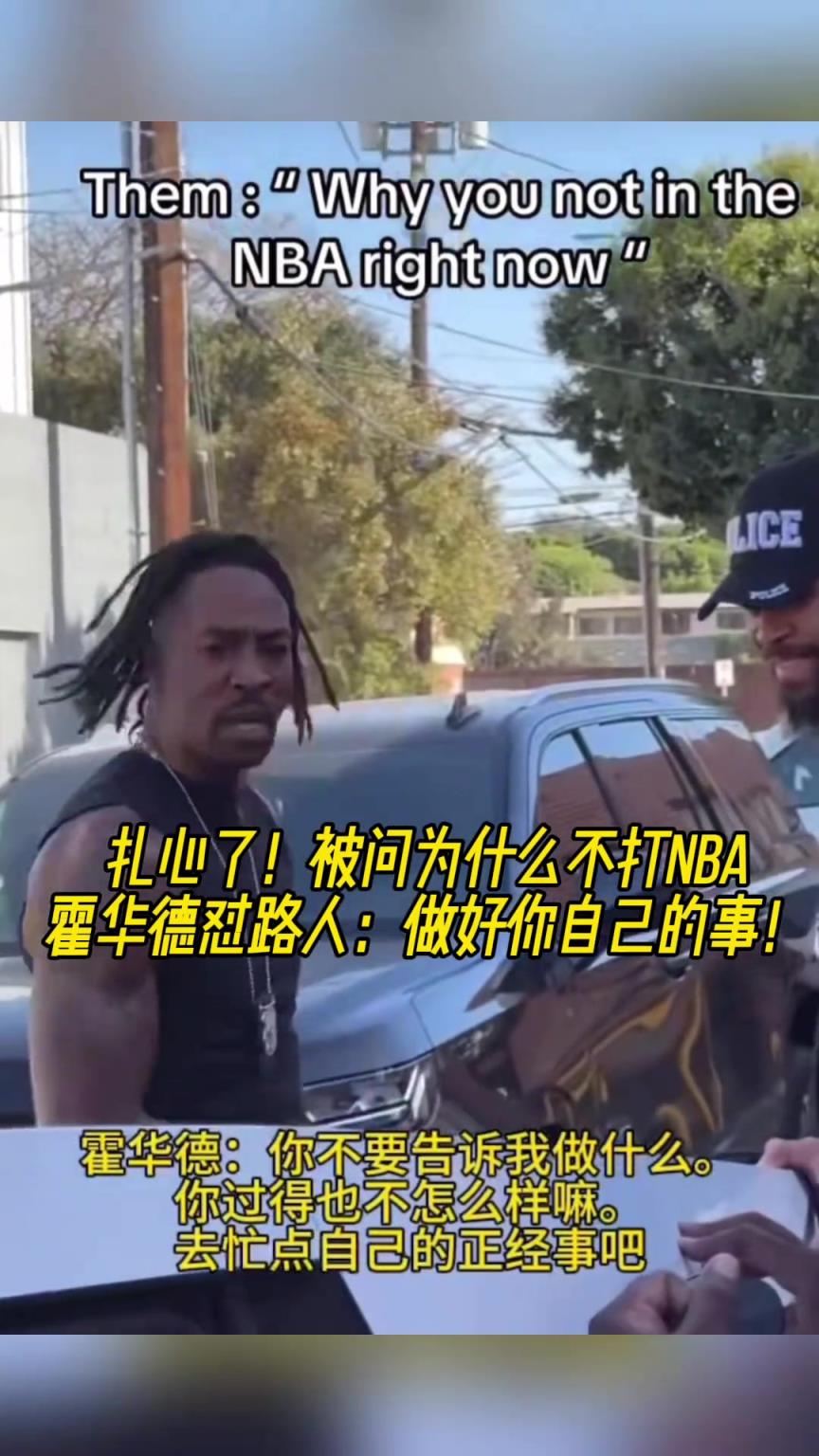 路人問為什么不打NBA？魔獸怒懟：你過得也不咋樣，管好你自己