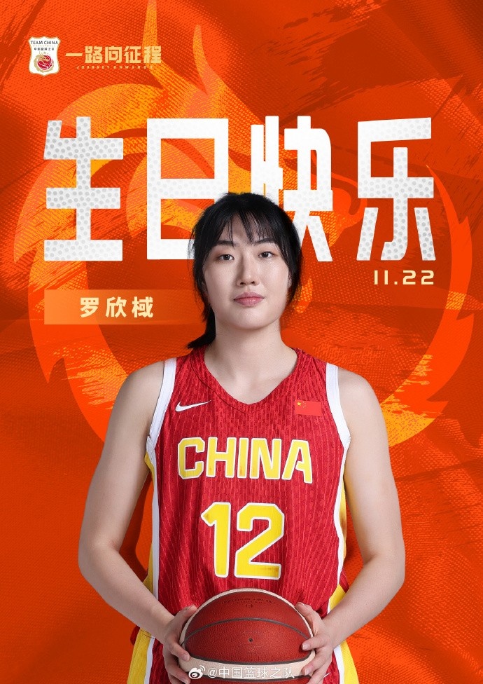 跑動積極三分精準(zhǔn)！祝中國女籃新星羅欣棫23歲生日快樂！