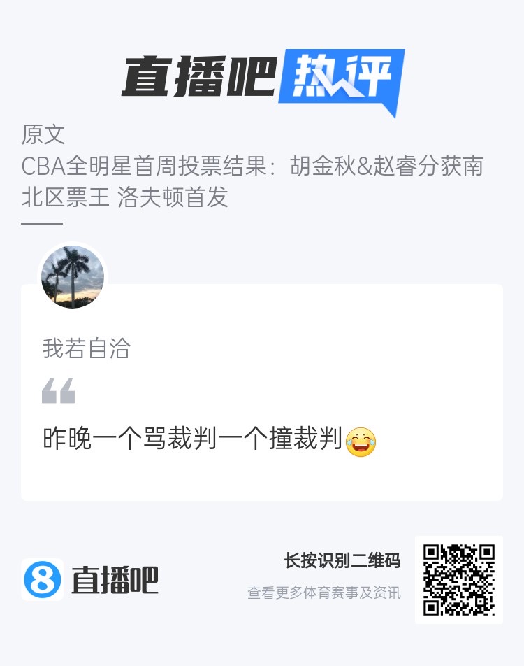 CBA全明星票王和裁判有緣？吧友熱評：一個(gè)罵裁判一個(gè)撞裁判