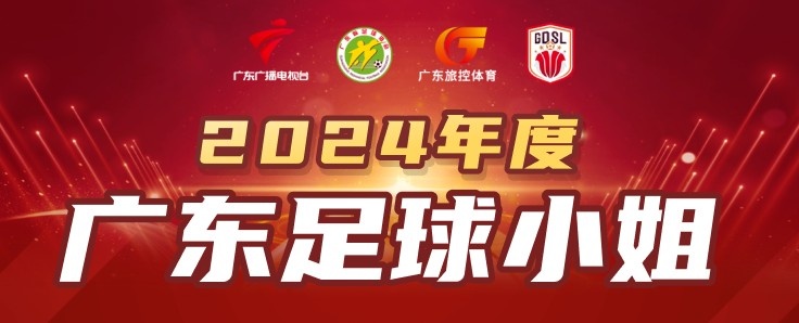 2024廣東足球小姐候選人：陳巧珠、李晴潼、羅桂平、袁叢、張子媚