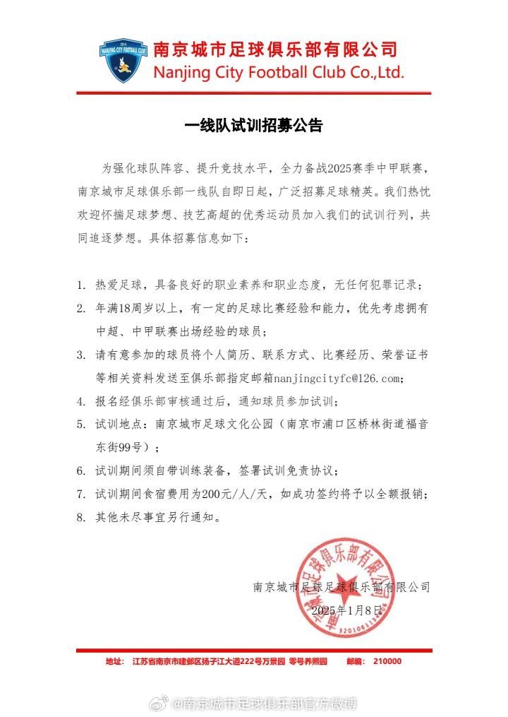 公告｜南京城市足球俱樂部一線隊試訓公告 ???