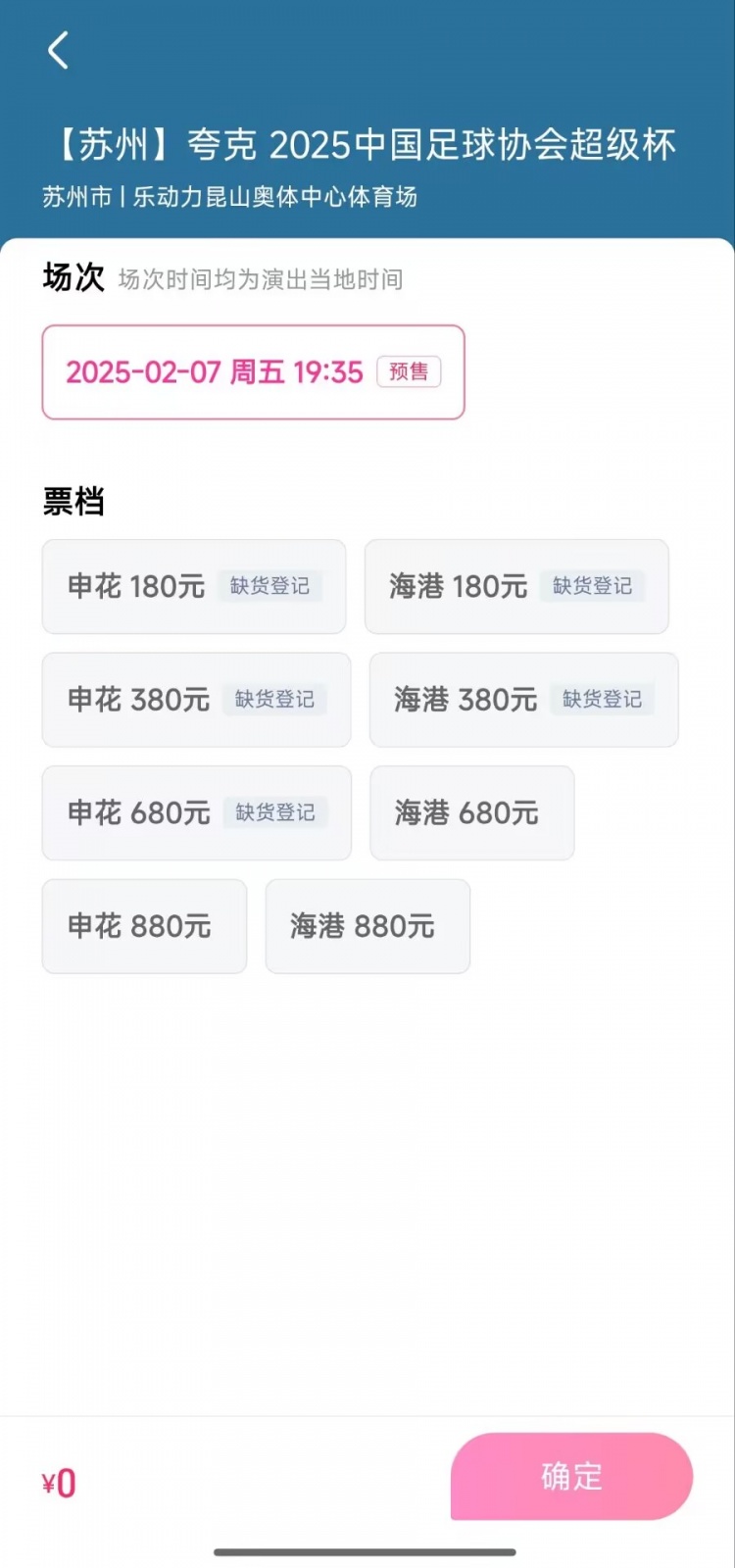 超級(jí)杯大部分檔位球票已售罄，880元、680元仍有余票