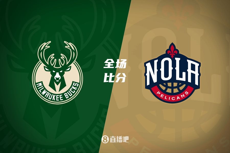 NBA官方：雄鹿與鵜鶘23日9點的比賽因暴風(fēng)雪封路將延期