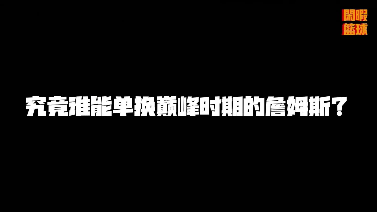 究竟誰能單換巔峰詹姆斯？