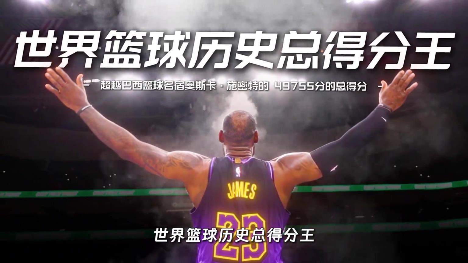 詹姆斯超然榮譽介紹，NBA歷史上最長的河！